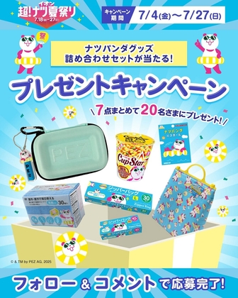 Instagram懸賞】ナツパンダグッズ詰め合わせセットを20名様に