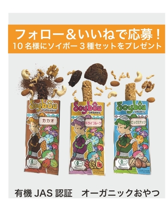 【Instagram懸賞】オーガニック大豆ミートバー「ソイボー」3本セット（カカオ＆ドライフルーツ＆ミックスナッツ）を10名様にプレゼント ｜ 懸賞生活