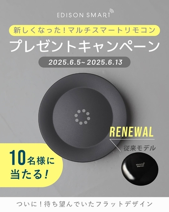 【Instagram懸賞】マルチスマートリモコンを10名様にプレゼント ｜ 懸賞生活
