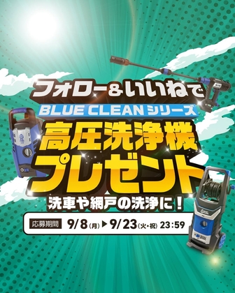 🎁高圧洗浄機コンプリートセット「BLUE CLEAN 392PLUS」ほか に