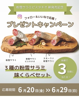 【Instagram懸賞】粉雪サラミ3種 味くらべセットを3名様にプレゼント ｜ 懸賞生活