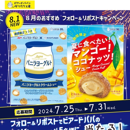 X懸賞(Twitter懸賞)】ビアードパパeGift1000円分を5名様にプレゼント