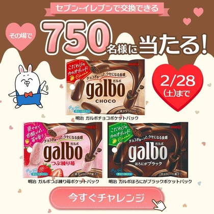 🎁ガルボチョコ 3種類のうちいずれか1つ 無料引き換え券 に応募する