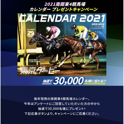 21年 南関東4競馬場 オリジナルカレンダーを名様にプレゼント 〆切年12月18日 南関東4競馬場