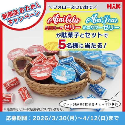 Instagram懸賞】新商品駄菓子セット（ミニコーラゼリー＆ミニコーラ