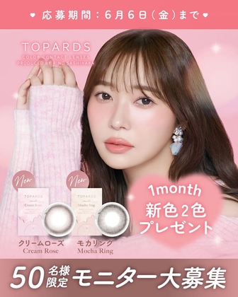 カラコン「TOPARDS 1month」新色2色×各1箱を50名様にプレゼント ｜ 懸賞生活