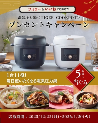 Instagram懸賞】電気圧力鍋<TIGERCOOKPOT>COK-B220/B400を5名様に