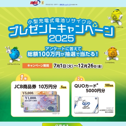 JCB商品券10万円　QUOカード5000円分を合計105名様にプレゼント ｜ 懸賞生活