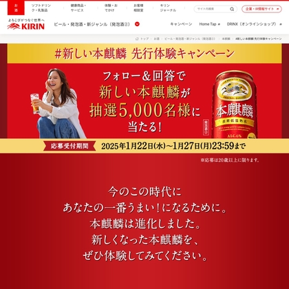 X懸賞(Twitter懸賞)】本麒麟2缶セットを5000名様にプレゼント