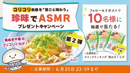 「クイッククッキング 塩ぬきくらげ」3袋を10名様にプレゼント ｜ 懸賞生活