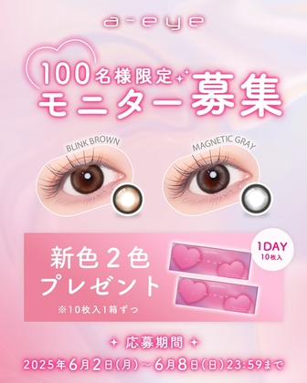 カラコン「a-eye」新色全2色×各1箱を100名様にプレゼント ｜ 懸賞生活