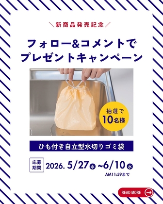 新商品「ひも付き自立型水切りゴミ袋」