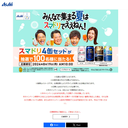X懸賞(Twitter懸賞)】スマドリ4缶セットを100名様にプレゼント【〆切