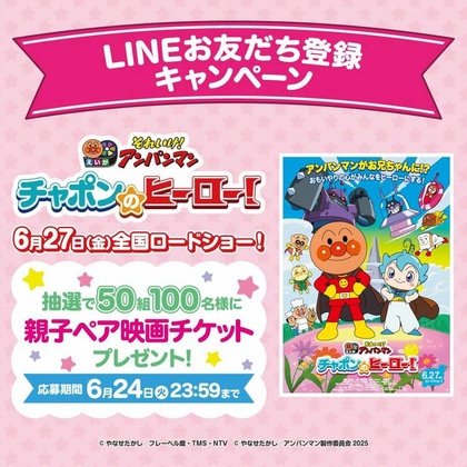アンパンマン DVD LINE懸賞】映画『それいけ！アンパンマン チャポンのヒーロー