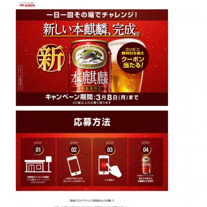 その場で当たる Line懸賞 本麒麟 350ml缶 1本 コンビニ引換クーポンを名様にプレゼント 〆切21年03月08日 キリン その場で当たる Line懸賞 本麒麟 350ml缶 1本 コンビニ引換クーポンを名様にプレゼント 〆切21年03月08日 キリン