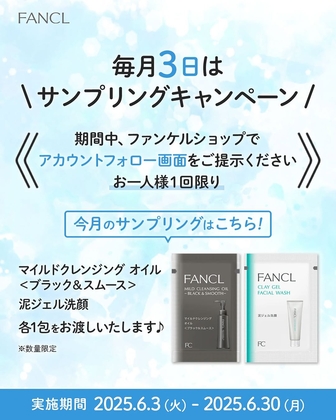 【Instagram懸賞】FANCL「マイルドクレンジング オイル ブラック＆スムース」＆「 泥ジェル洗顔」サンプル（店頭引換え）を1000名様にプレゼント ｜ 懸賞生活