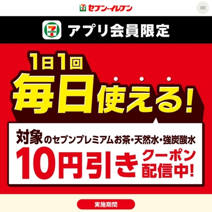 セブン-イレブン【毎日使える10円引きクーポン】で飲み物がお得！