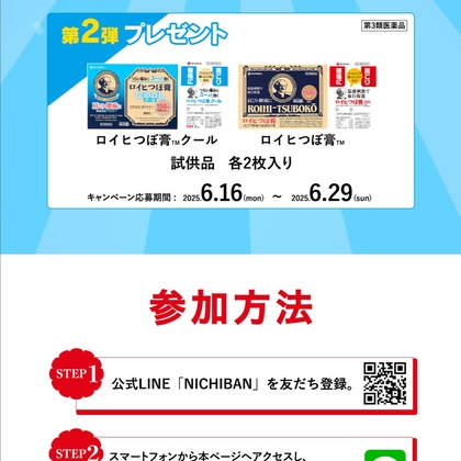 【先着5,000名】ロイヒ膏試供品が必ずもらえる！肩こり・腰痛にお悩みの方必見