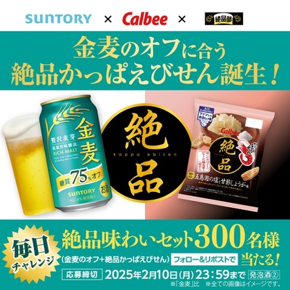 X懸賞(Twitter懸賞)】絶品味わいセット（金麦〈糖質75％オフ〉350ml6缶＆絶品かっぱえびせん6袋）を300名様にプレゼント【〆切2025年02月10日】  SUNTORY（サントリー）