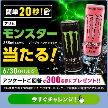 【LINE懸賞】アサヒ モンスター 355mlを300名様にプレゼント ｜ 懸賞生活