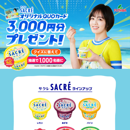 SACREオリジナルQUOカード3000円分を1000名様にプレゼント ｜ 懸賞生活