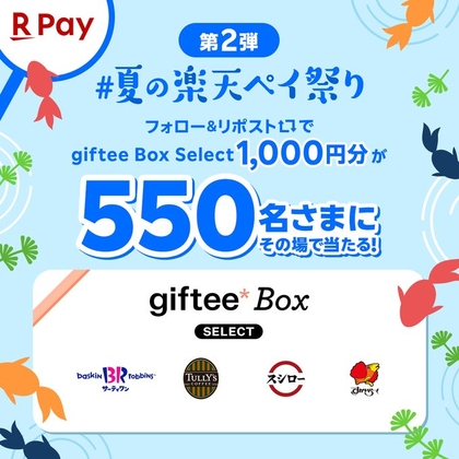 giftee Box Select 1000円分を550名様にプレゼント ｜ 懸賞生活