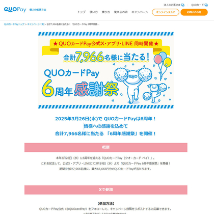 【その場で当たる】QUOカードPay 555円分　100円分を合計6350名様にプレゼント ｜ 懸賞生活