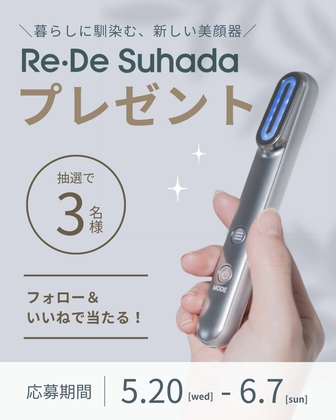 Instagram懸賞】Re・De Suhada スティック美顔器を3名様にプレゼント