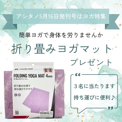 【Instagram懸賞】折り畳みヨガマットを3名様にプレゼント ｜ 懸賞生活