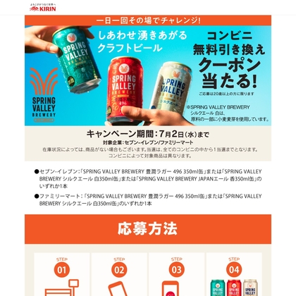 【その場で当たる・LINE懸賞】キリン クラフトビール SPRING VALLEY BREWERY いずれか1本 コンビニ無料引き換え券を合計350000名様にプレゼント ｜ 懸賞生活
