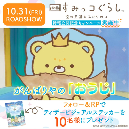 映画『すみっコぐらし 空の王国とふたりのコ』ティザービジュアルステッカーを10名様にプレゼント ｜ 懸賞生活