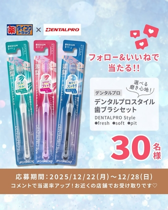 Instagram懸賞】デンタルプロスタイル歯ブラシセットを30名様に
