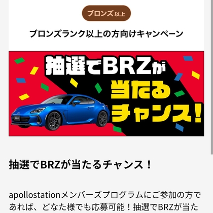 SUBARU BRZ グレードSを1名様にプレゼント ｜ 懸賞生活