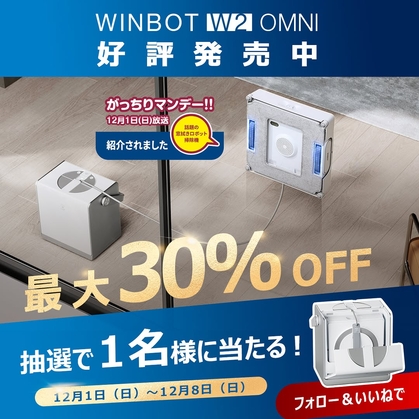 Instagram懸賞】窓拭きロボット掃除機「WINBOT W2 OMNI」を1名様に 