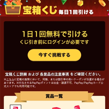 PayPayポイント1円相当ほか