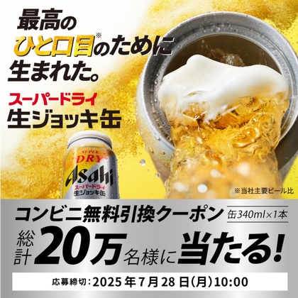 【アサヒスーパードライ】生ジョッキ缶のコンビニ無料引換えクーポンが当たるチャンス