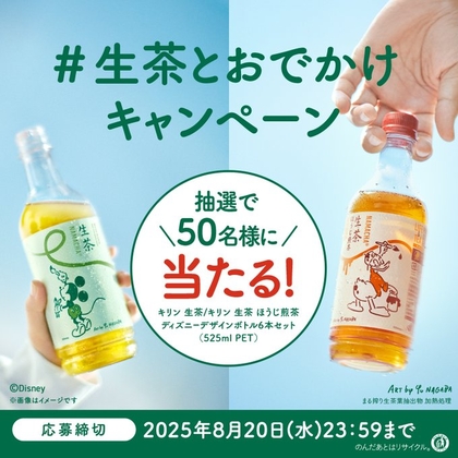 X懸賞(Twitter懸賞)】キリン 生茶＆生茶 ほうじ煎茶 ディズニー