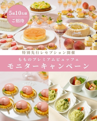ソラリア西鉄ホテル「もものプレミアムビュッフェ」先行レセプションペアご招待