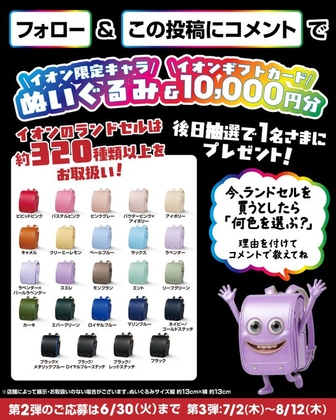 イオン限定キャラぬいぐるみ&イオンギフトカード1万円分