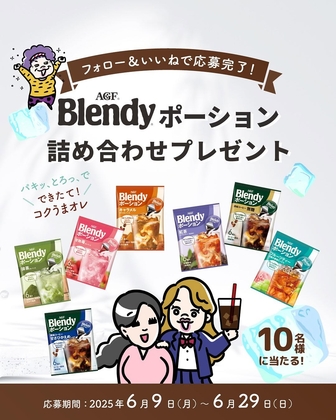 【Instagram懸賞】AGFブレンディ ポーション詰め合わせを10名様にプレゼント ｜ 懸賞生活