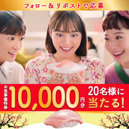 X懸賞(Twitter懸賞)】はま寿司お食事優待券1万円分を20名様に