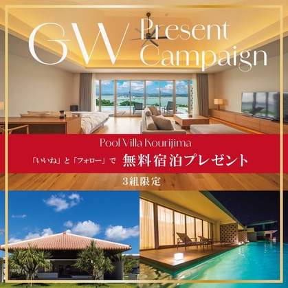 【Instagram懸賞】プールヴィラ古宇利島 ラグジュアリープールヴィラ 最大8名様まで無料ご宿泊券を3名様にプレゼント ｜ 懸賞生活