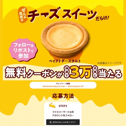 【その場で当たる】ベイクドチーズタルト無料クーポンを30000名様にプレゼント ｜ 懸賞生活
