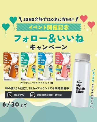【SNS懸賞】ブレンディ マイボトルスティック(4種セット)＆ロゴ入りオリジナルボトルを合計120名様にプレゼント ｜ 懸賞生活