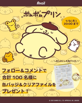 Instagram懸賞】ポムポムプリン 缶バッジ＆カレンダー付クリアファイル