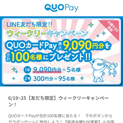 【その場で当たる・LINE懸賞】QUOカード9090円分　300円分を合計100名様にプレゼント ｜ 懸賞生活