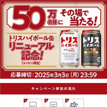 【その場で当たる・LINE懸賞】「トリスハイボール」または「トリスハイボール〈美味しい濃いめ〉」350ml缶×1本無料引換えクーポンを500000名様にプレゼント ｜ 懸賞生活
