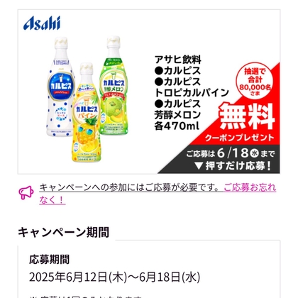 アサヒ飲料カルピス引き換えクーポン　ロート製薬デオコスカルプケアシャンプー&コンディショナーサシェットを合計90000名様にプレゼント ｜ 懸賞生活
