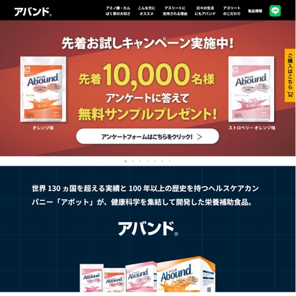 アバンド 無料サンプル（オレンジ味1袋もしくはストロベリーオレンジ味1袋）　Amazonギフト券1000円分　10円分を10000名様にプレゼント ｜ 懸賞生活