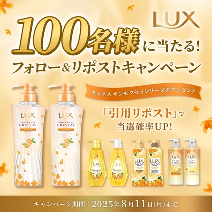 X懸賞(Twitter懸賞)】LUX キンモクセイシリーズ ポンプペアの